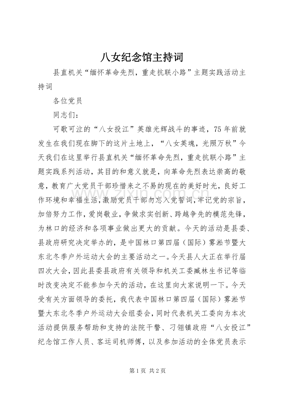 八女纪念馆主持词.docx_第1页