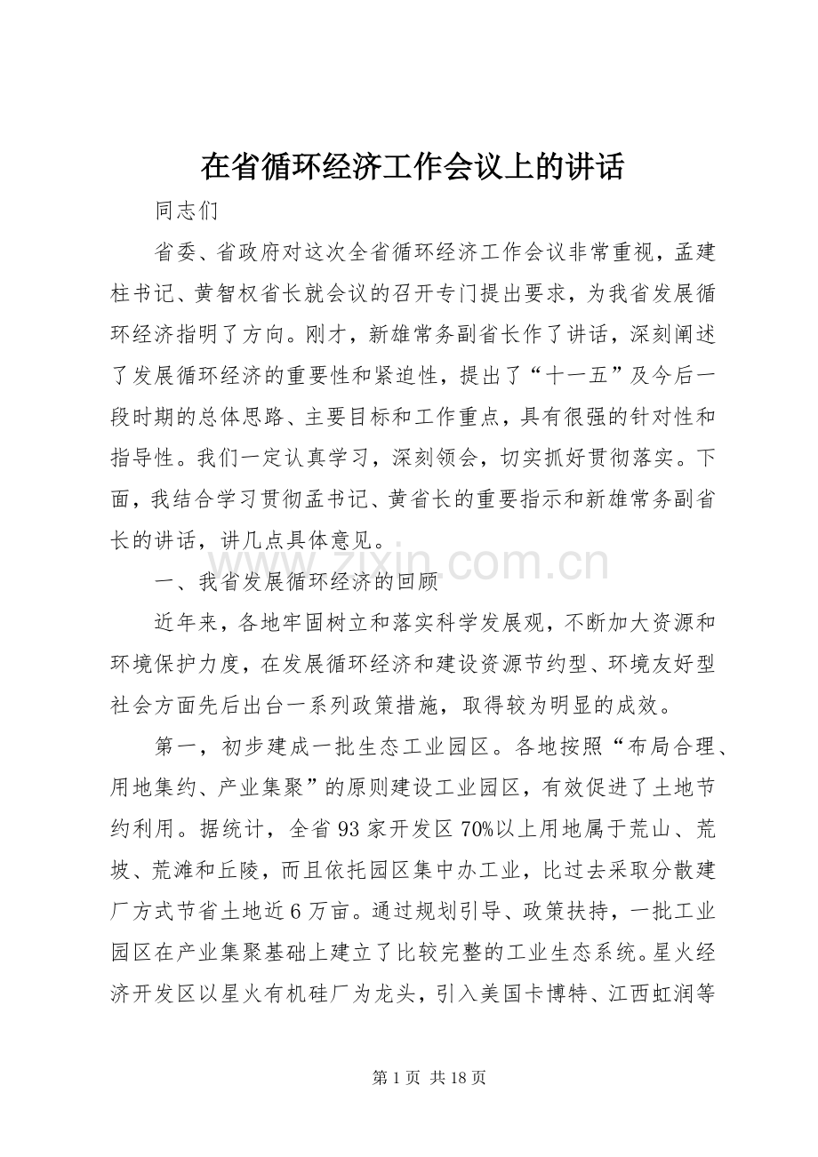 在省循环经济工作会议上的讲话.docx_第1页