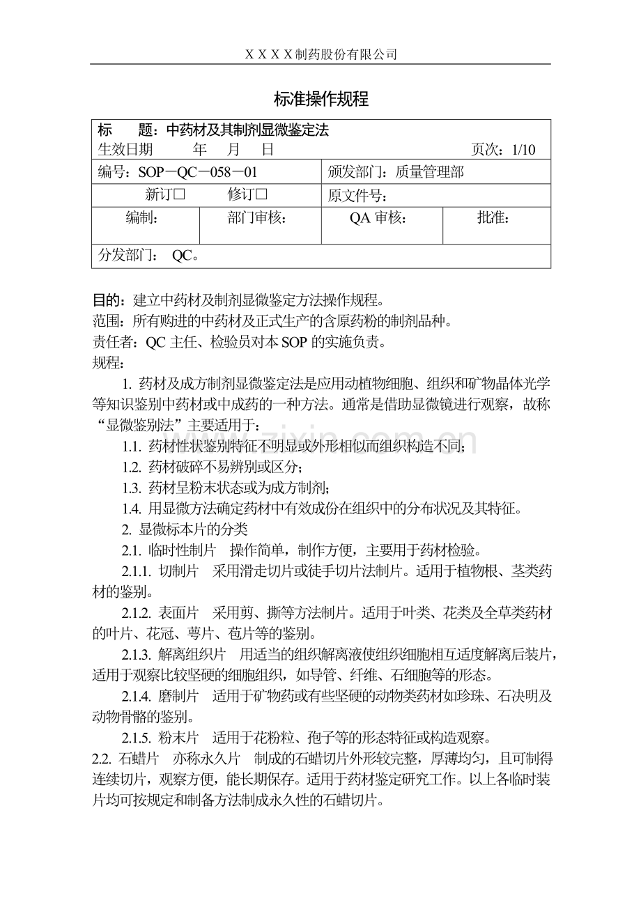 中药材及其制剂的显微鉴别操作规程.doc_第1页