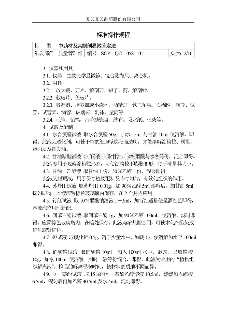 中药材及其制剂的显微鉴别操作规程.doc_第2页