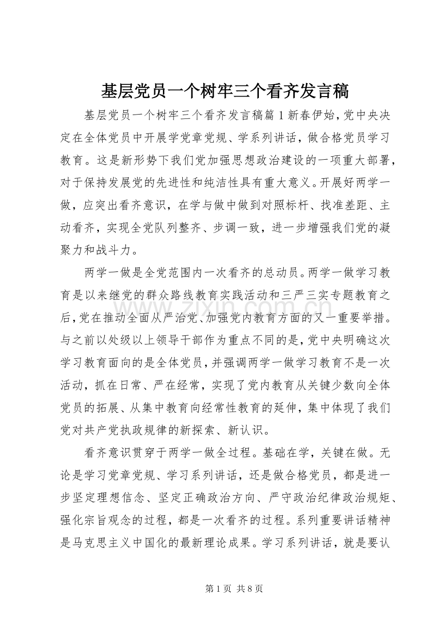 基层党员一个树牢三个看齐发言稿.docx_第1页