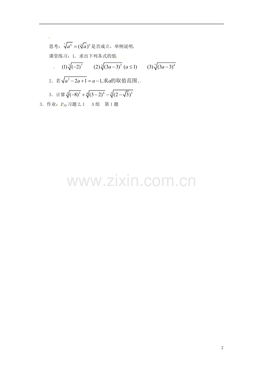 吉林省东北师范大学附属实验学校高中数学-2.1.1指数与指数幂的运算学案(一)-新人教B版必修1.doc_第2页