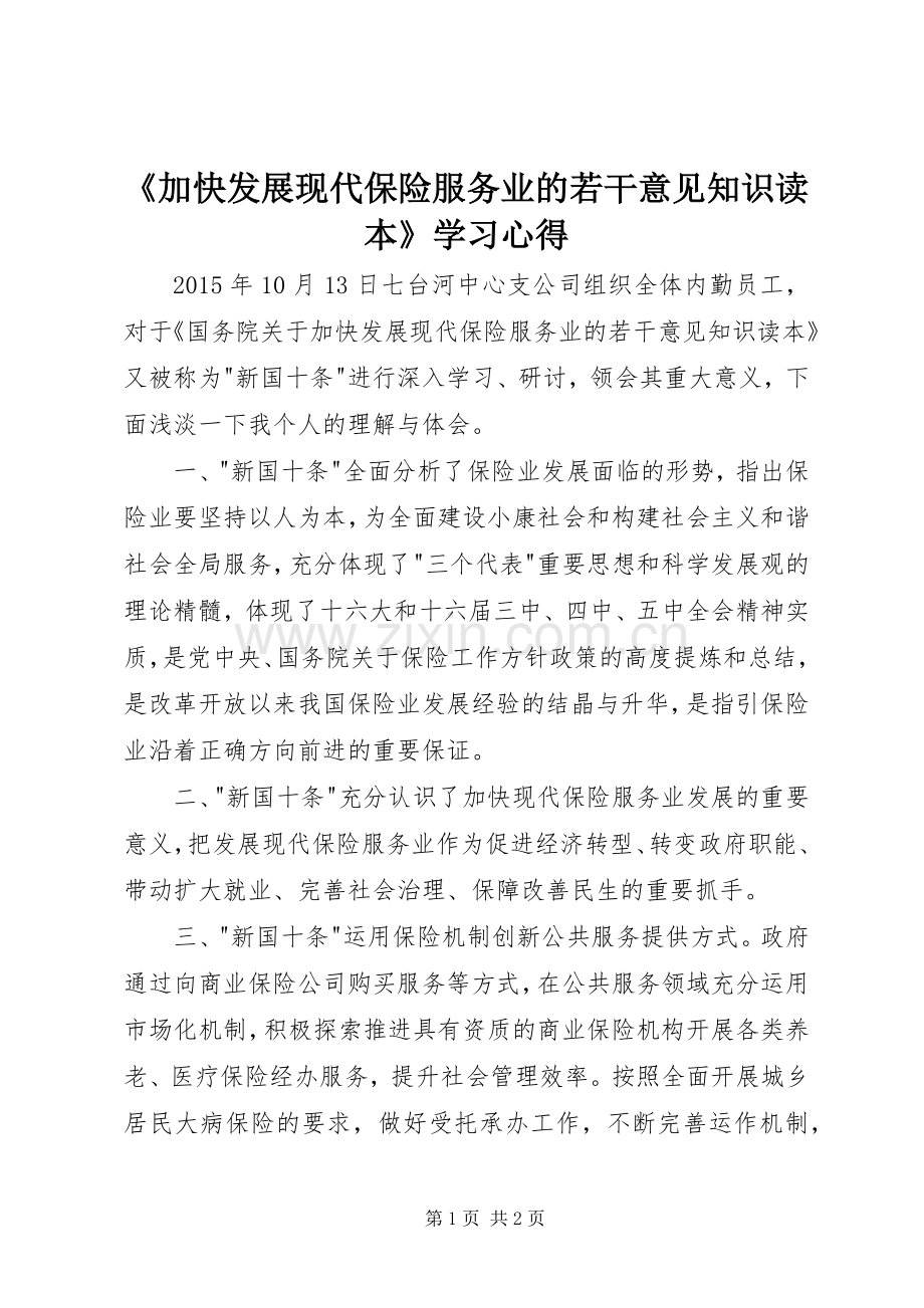 《加快发展现代保险服务业的若干意见知识读本》学习心得.docx_第1页