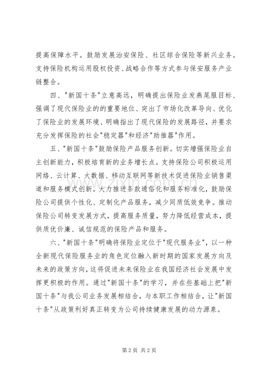 《加快发展现代保险服务业的若干意见知识读本》学习心得.docx_第2页
