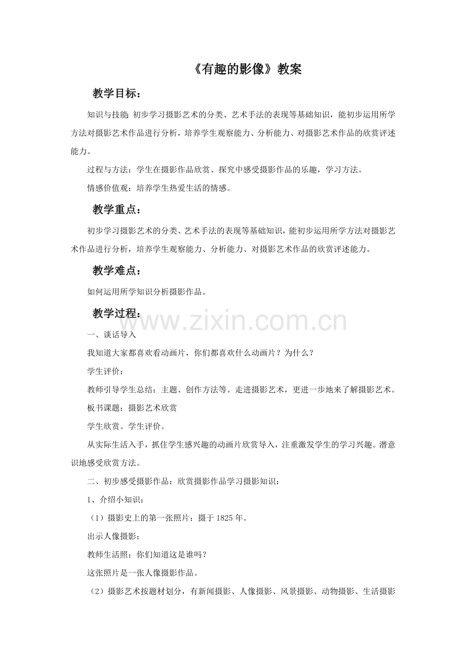 《有趣的影像》教案.doc_第1页
