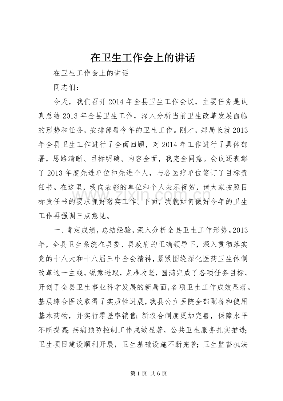 在卫生工作会上的讲话.docx_第1页