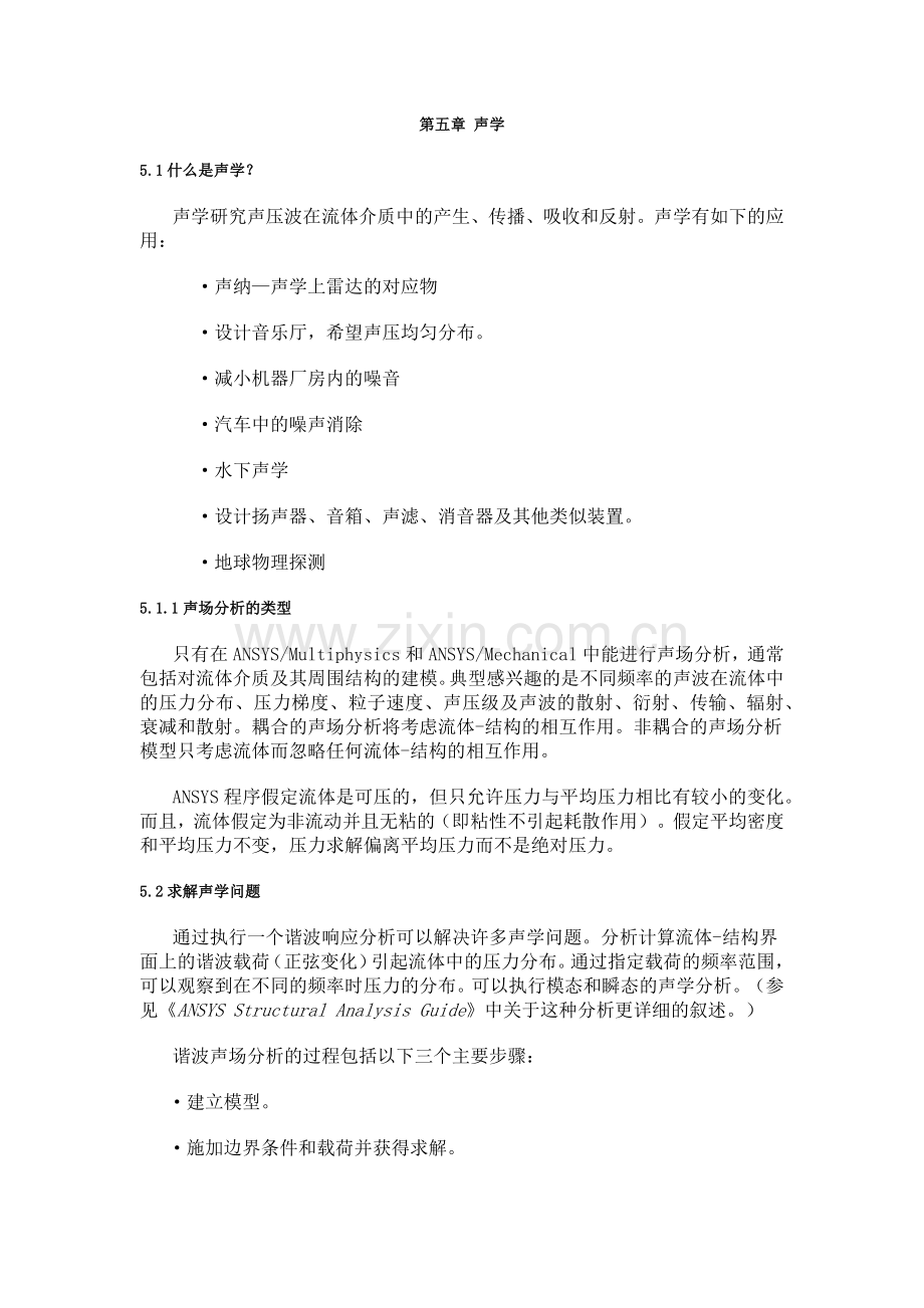 ANSYS耦合场分析指南.docx_第1页