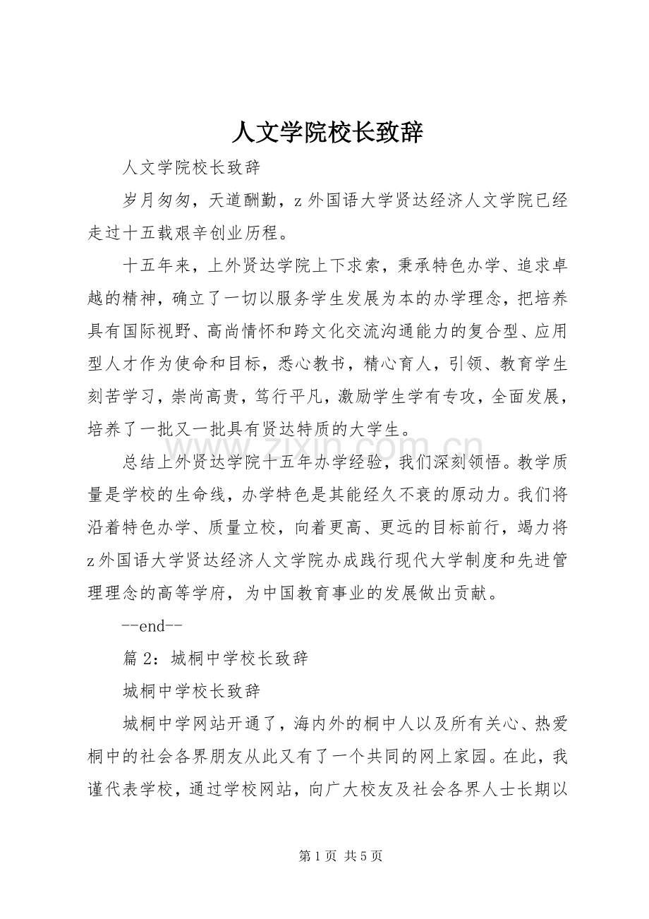 人文学院校长致辞.docx_第1页