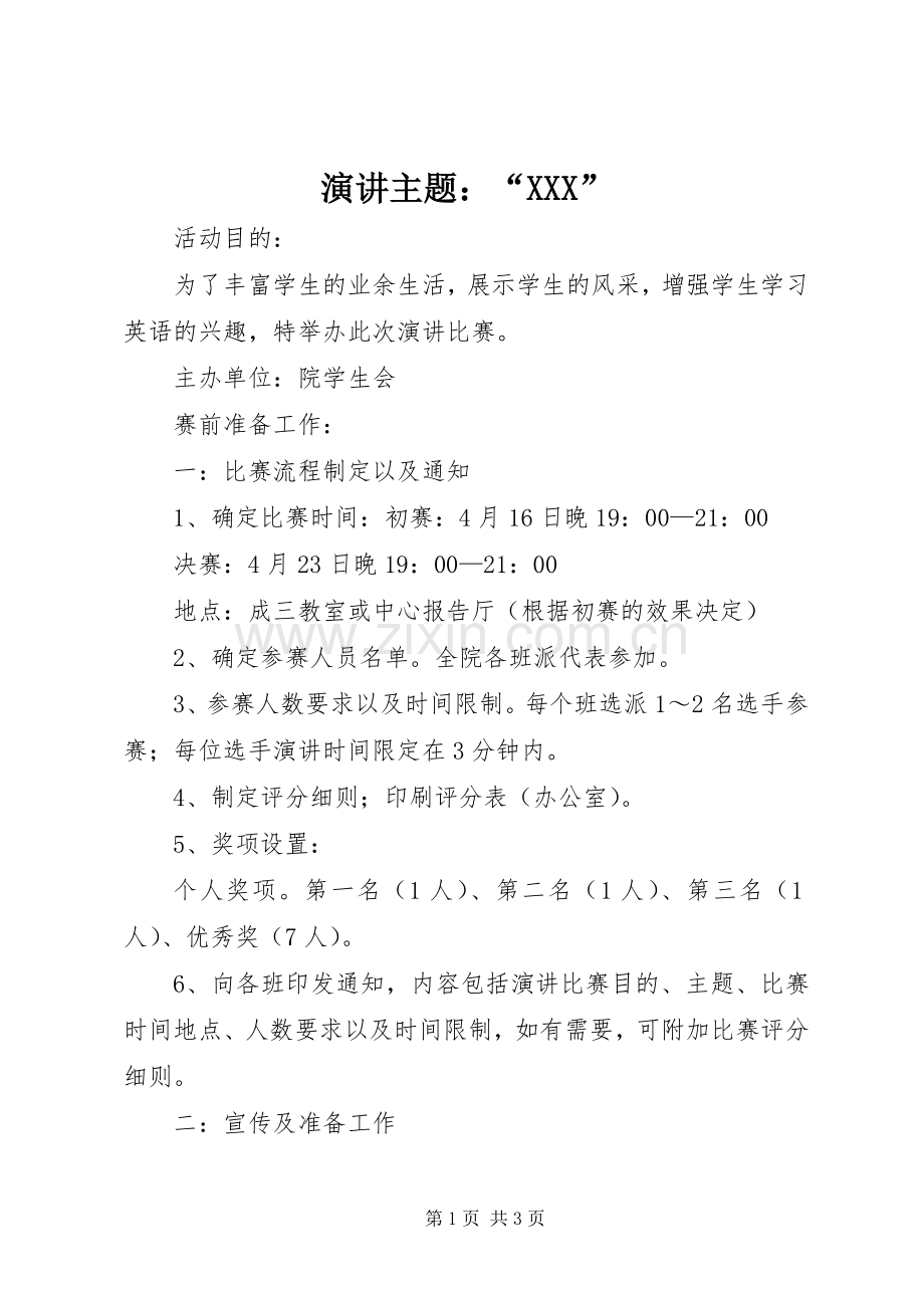 演讲主题：“XXX”.docx_第1页