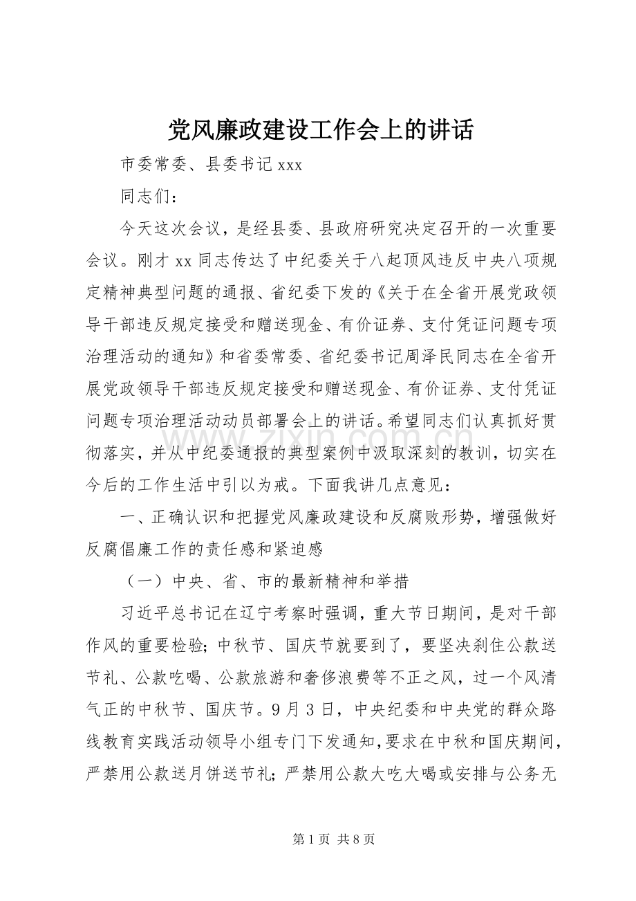 党风廉政建设工作会上的讲话.docx_第1页