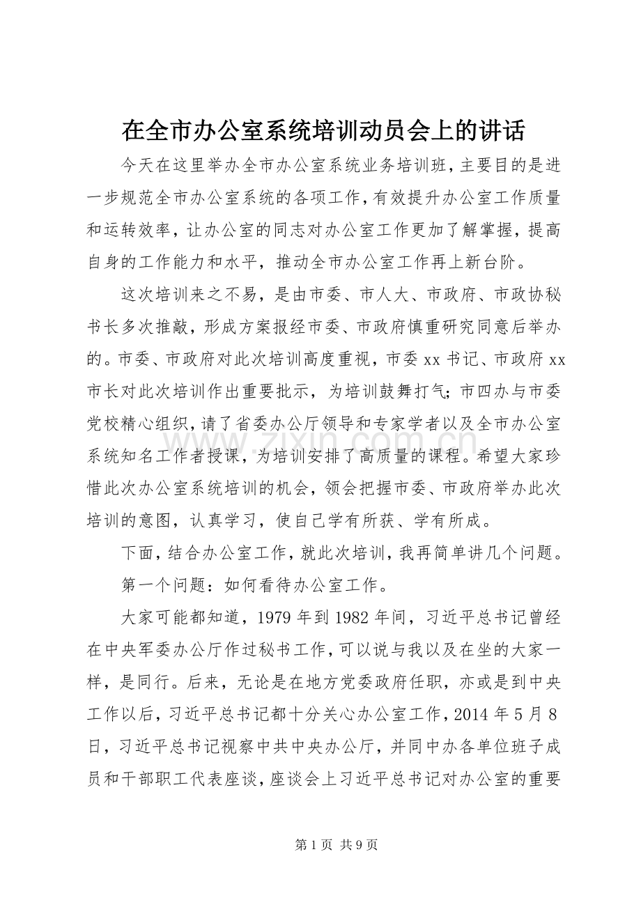 在全市办公室系统培训动员会上的讲话.docx_第1页