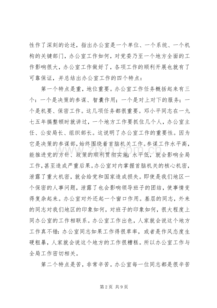 在全市办公室系统培训动员会上的讲话.docx_第2页