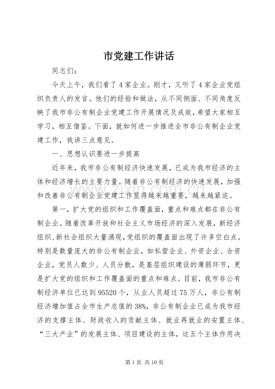 市党建工作讲话.docx_第1页