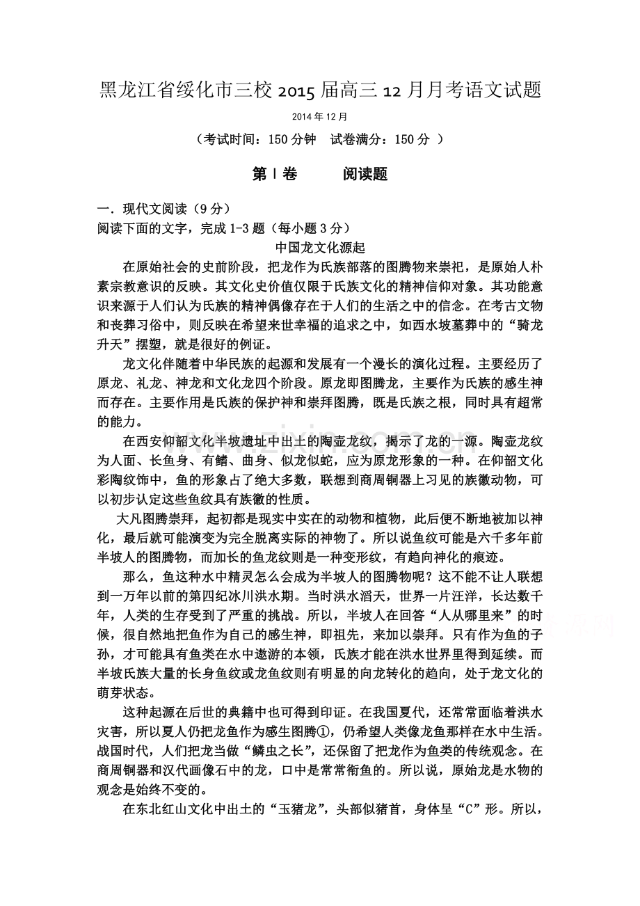 黑龙江省绥化市三校2015届高三12月月考试题.doc_第1页