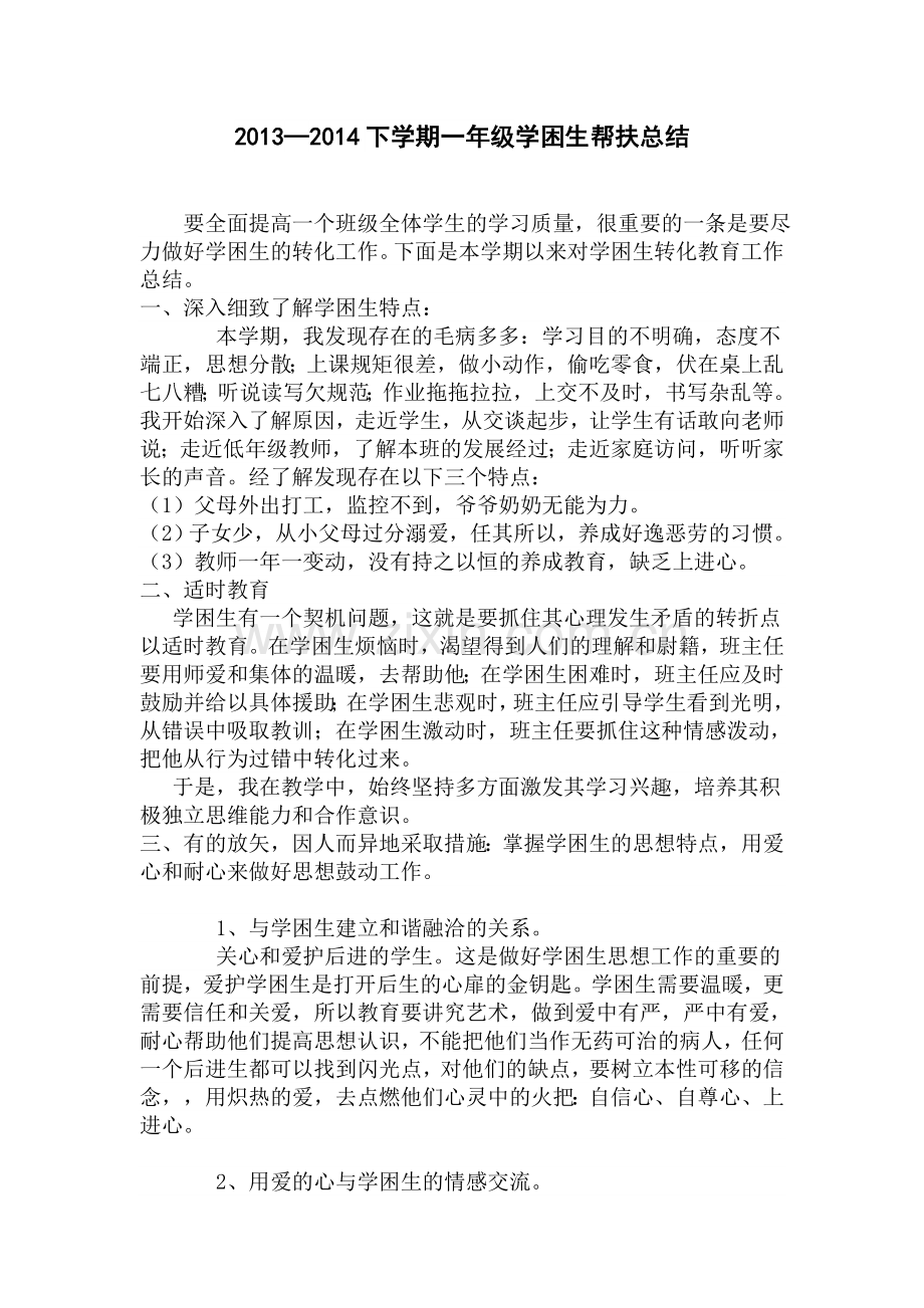 学困生总结下.doc_第1页
