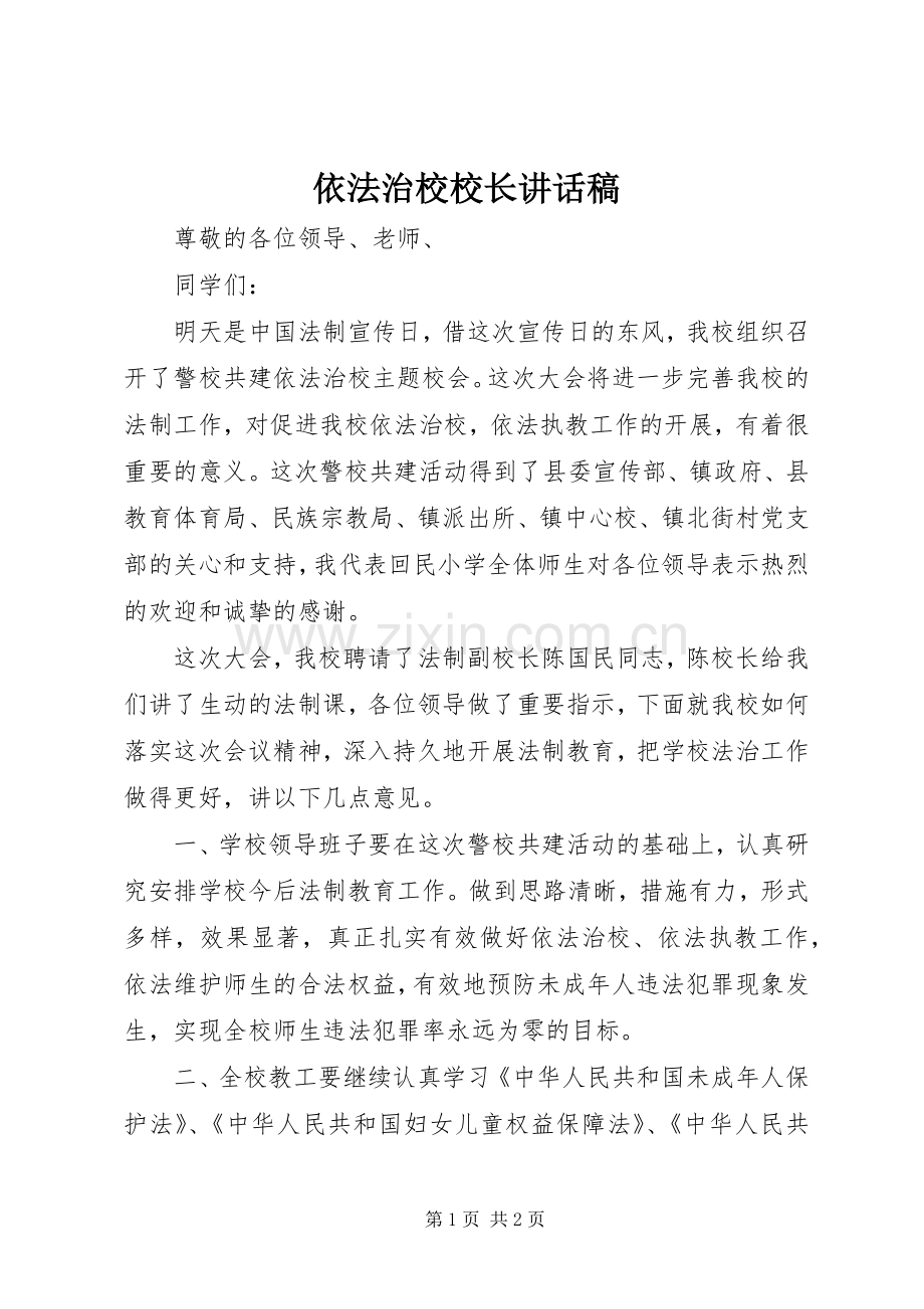 依法治校校长讲话稿.docx_第1页