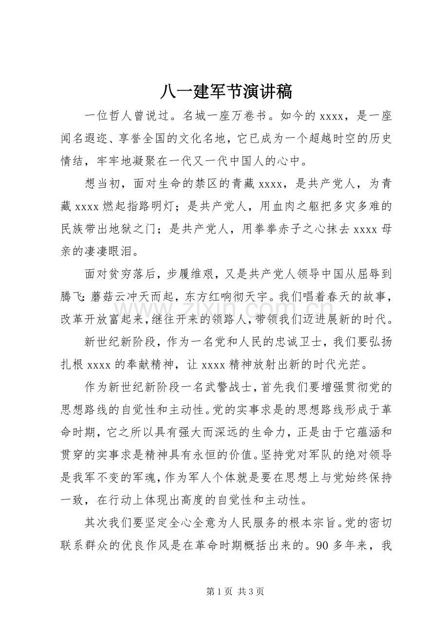 八一建军节演讲稿 (46).docx_第1页