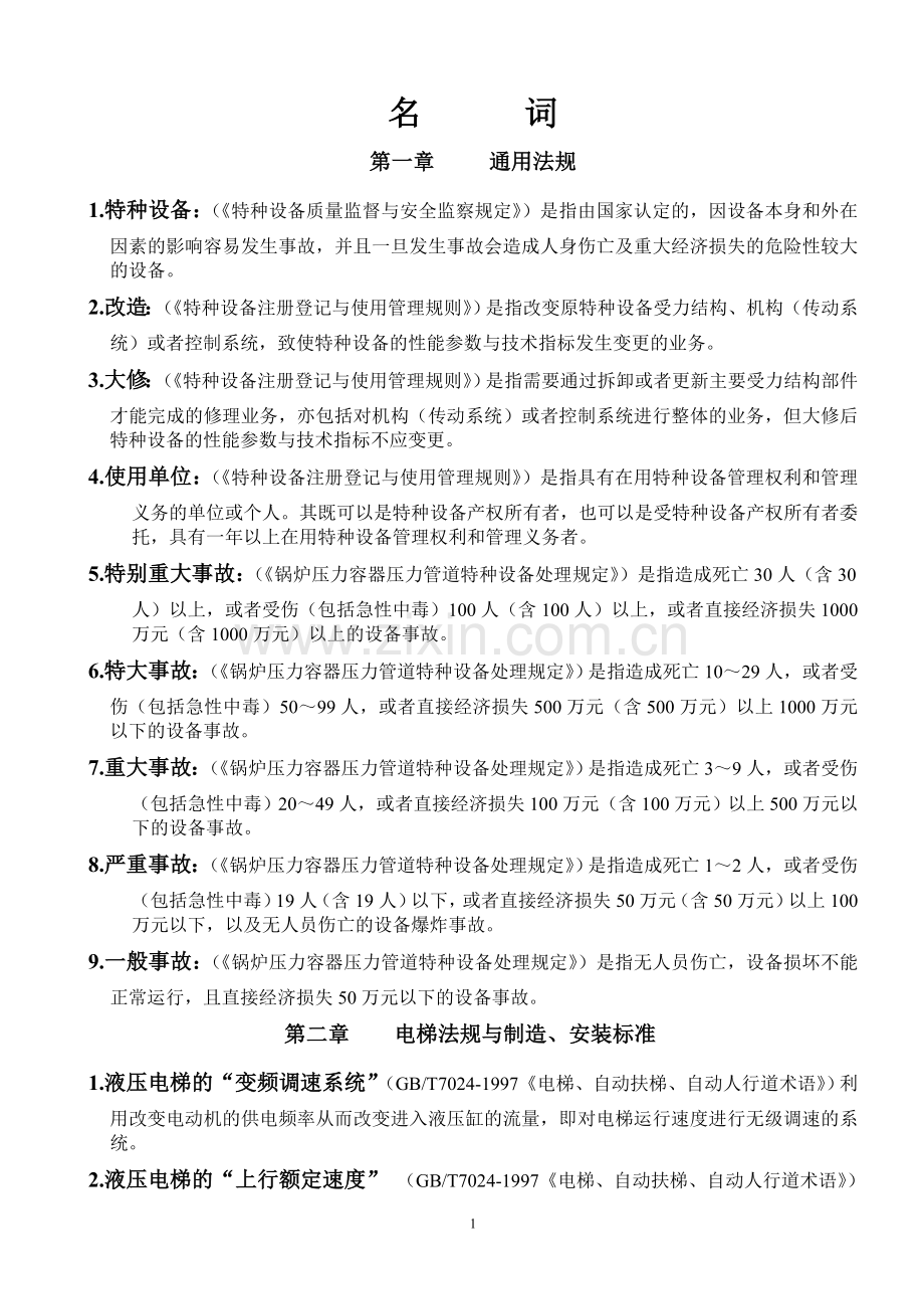 电梯检验师名词.doc_第1页