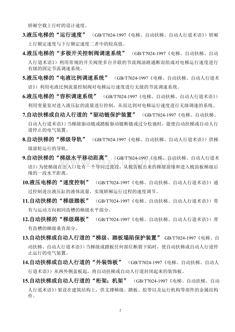 电梯检验师名词.doc_第2页