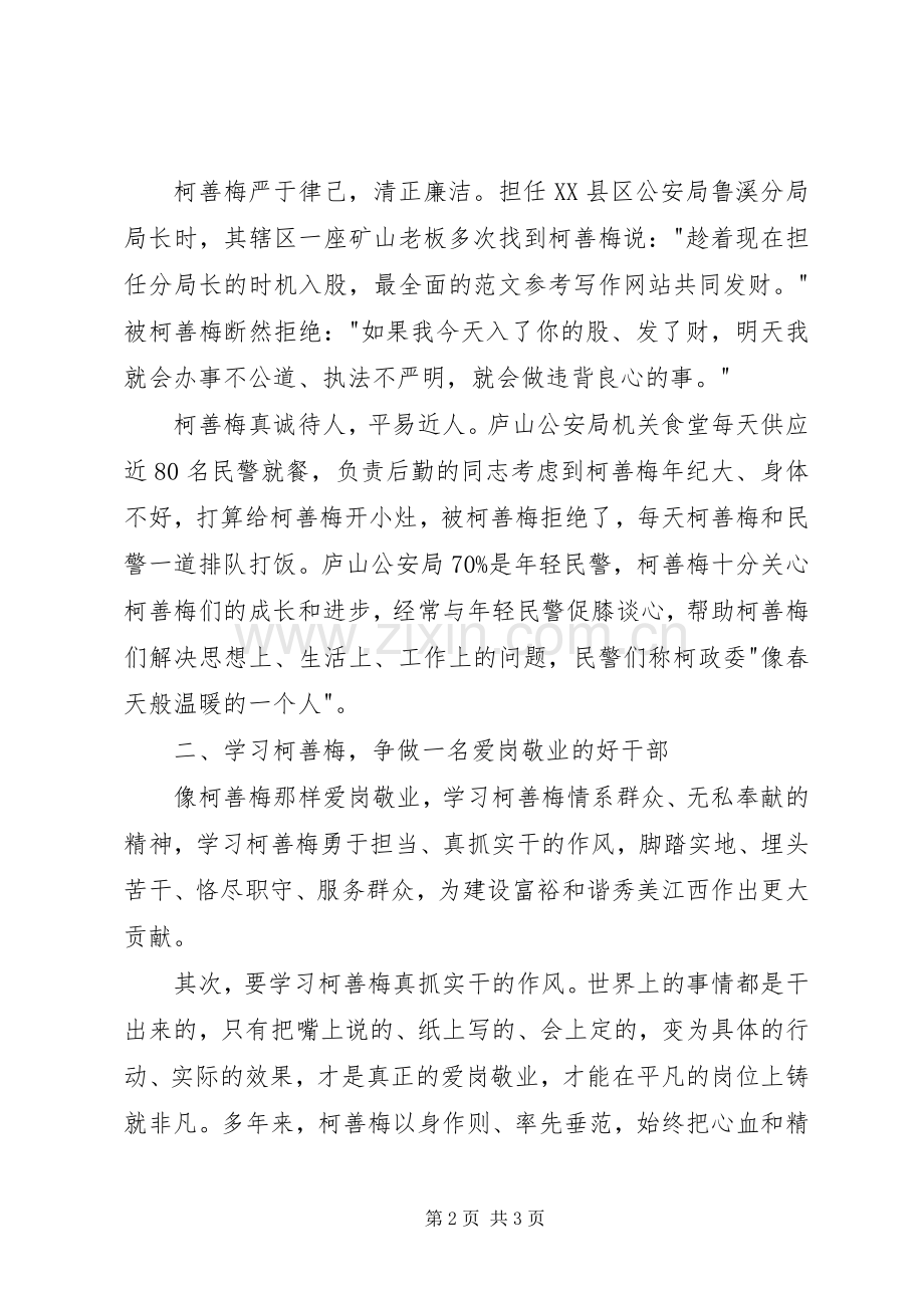 党员干部学习柯善梅同志先进事迹心得体会.docx_第2页