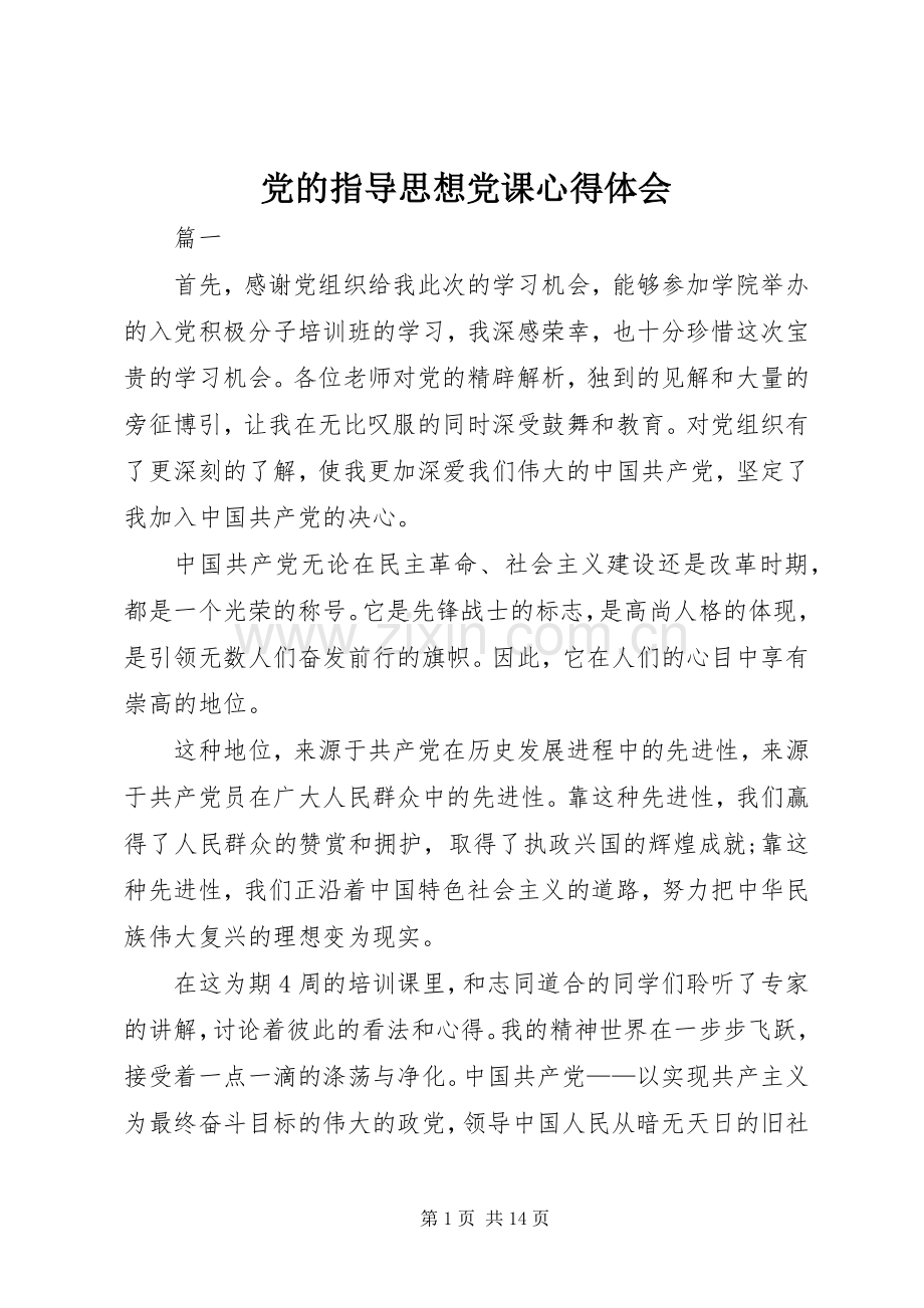 党的指导思想党课心得体会.docx_第1页