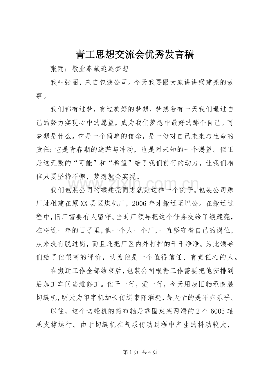 青工思想交流会优秀发言稿.docx_第1页