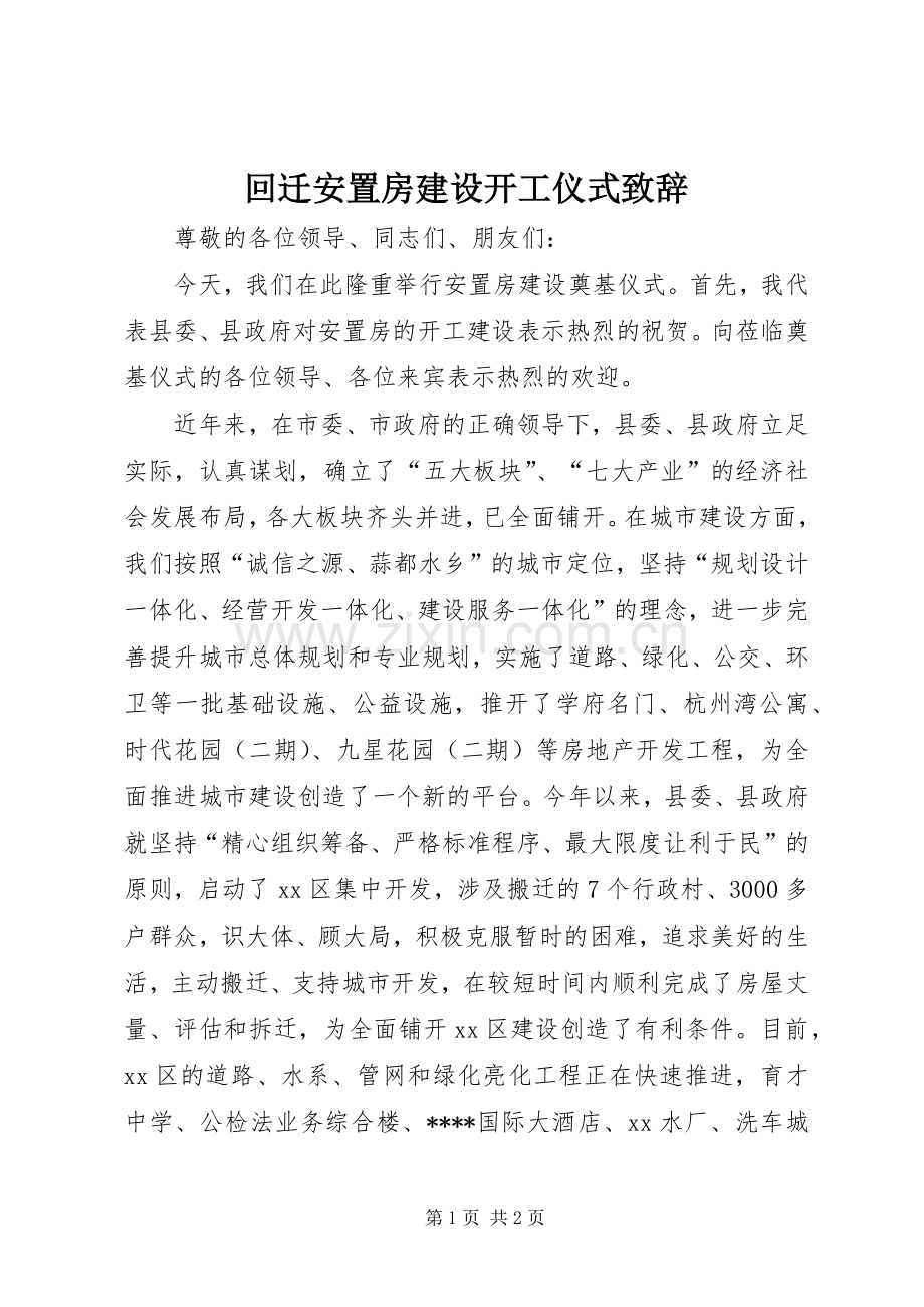 回迁安置房建设开工仪式致辞.docx_第1页