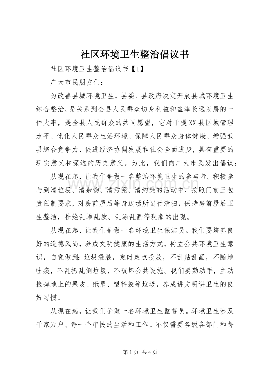 社区环境卫生整治倡议书.docx_第1页