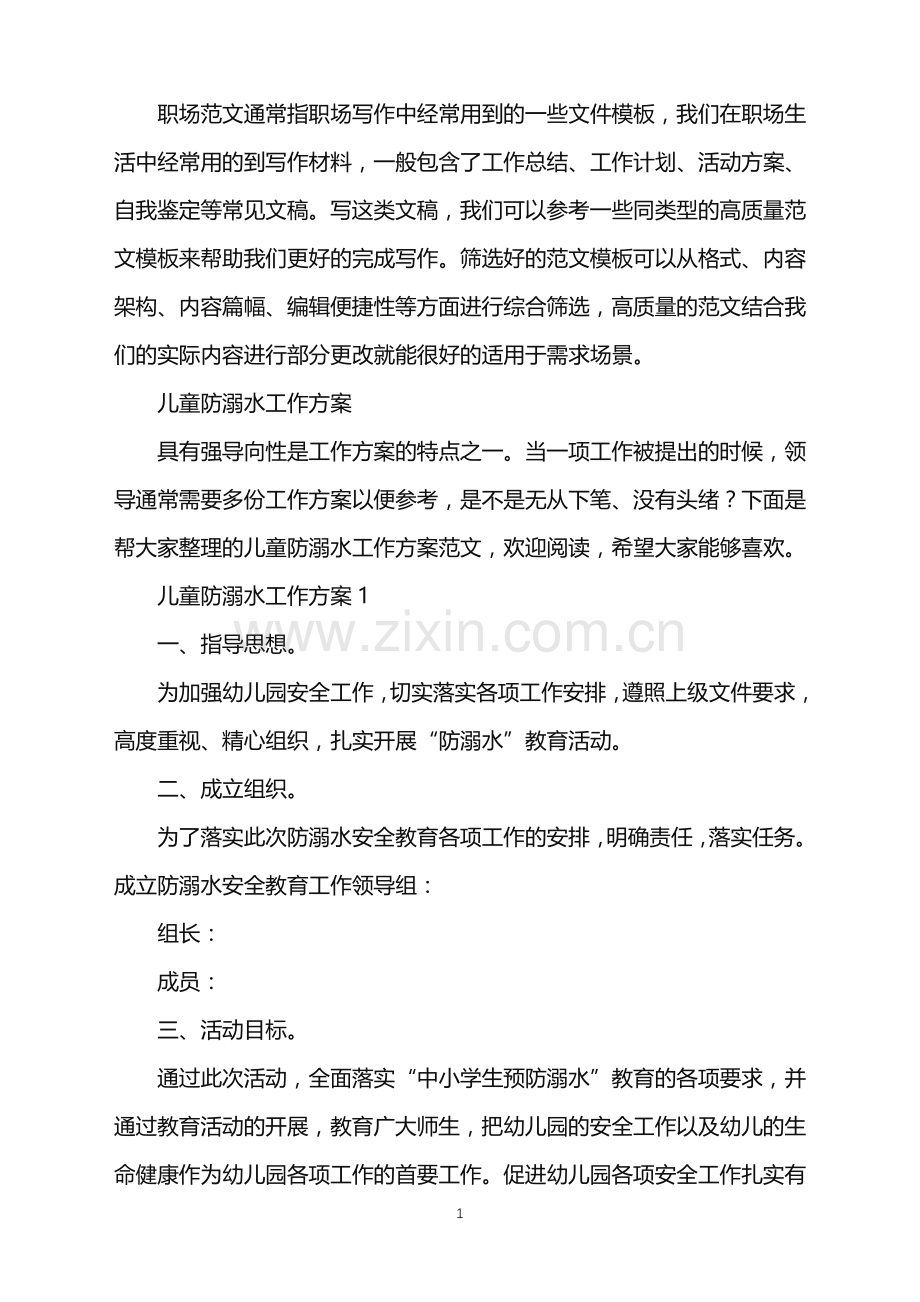 2022年儿童防溺水工作方案.doc_第1页