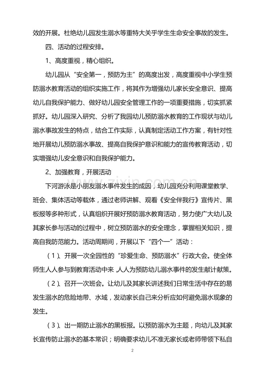 2022年儿童防溺水工作方案.doc_第2页