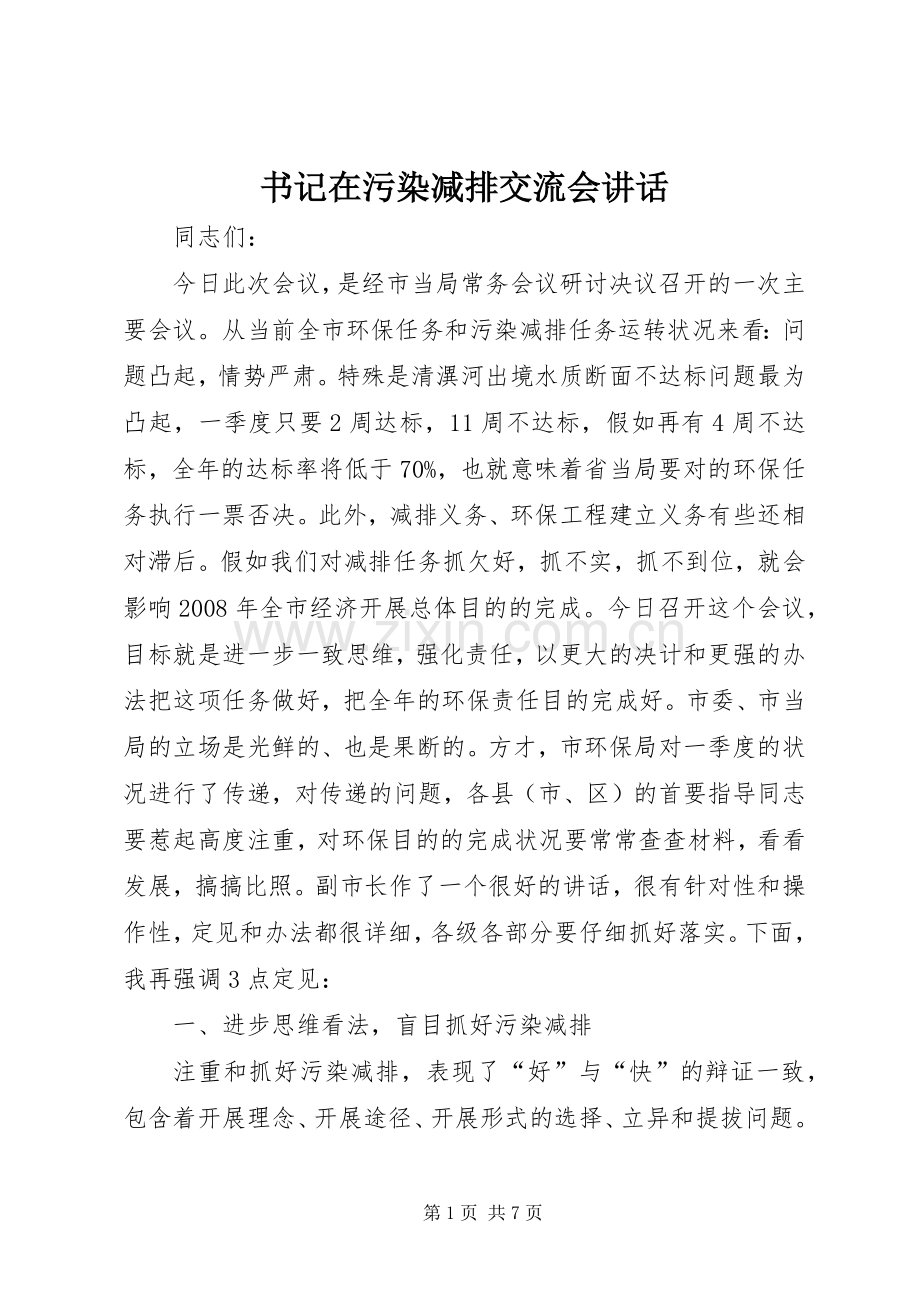 书记在污染减排交流会讲话.docx_第1页