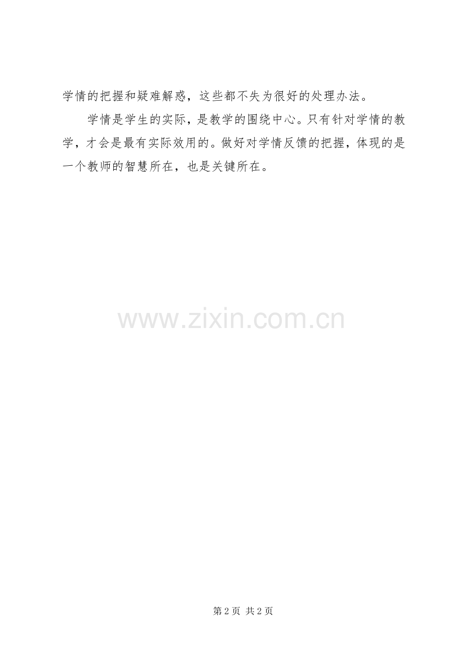 谈教学工作中的学情反馈心得体会.docx_第2页