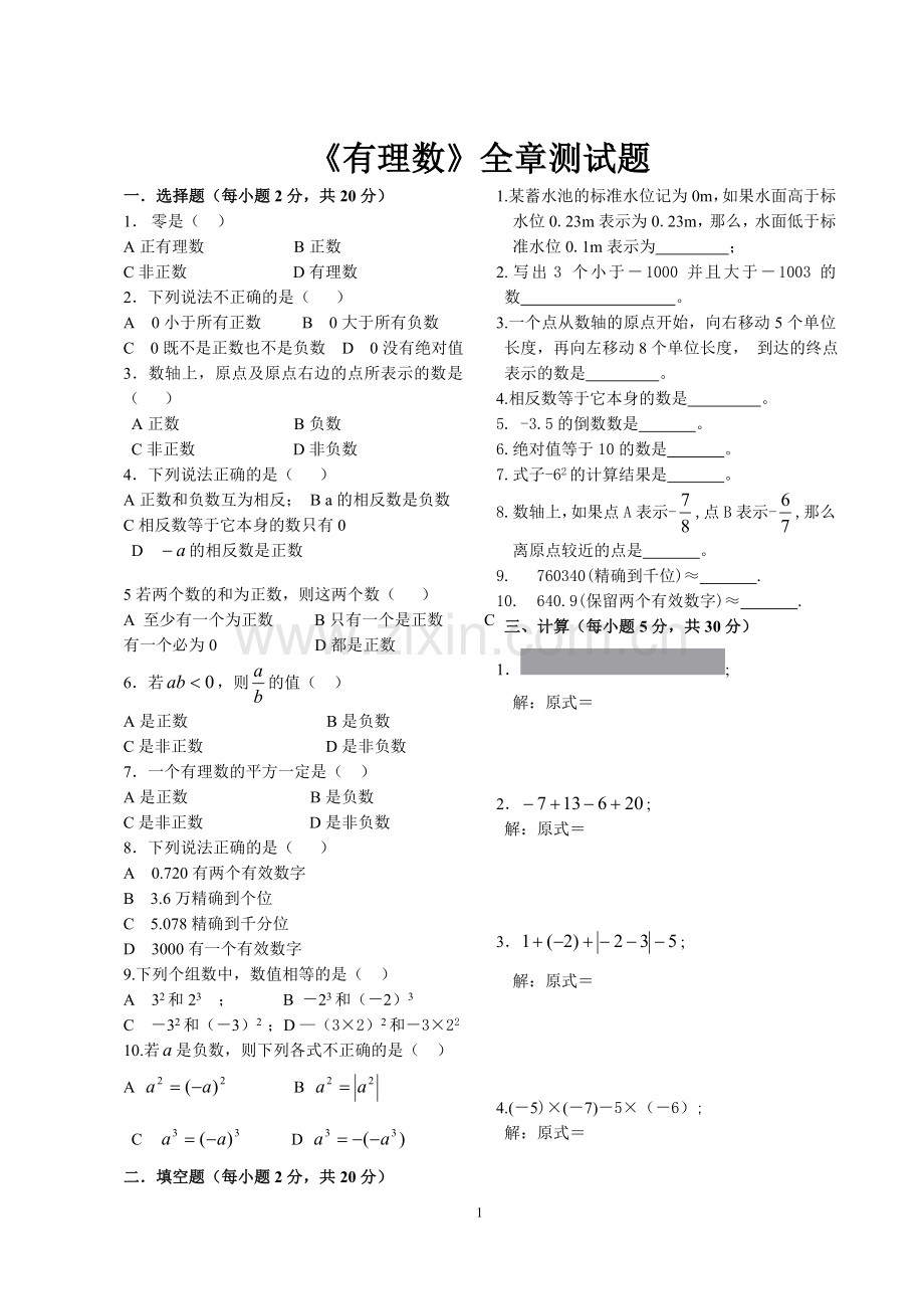 有理数全章题目.doc_第1页