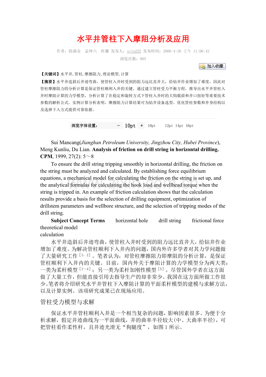 水平井管柱下入摩阻分析及应用.docx_第1页