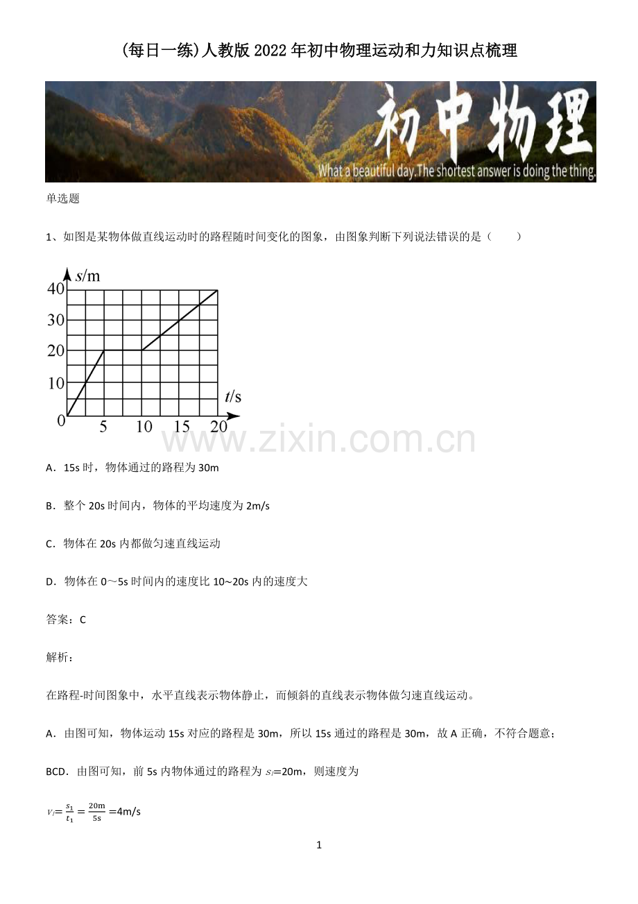 人教版2022年初中物理运动和力知识点梳理.pdf_第1页