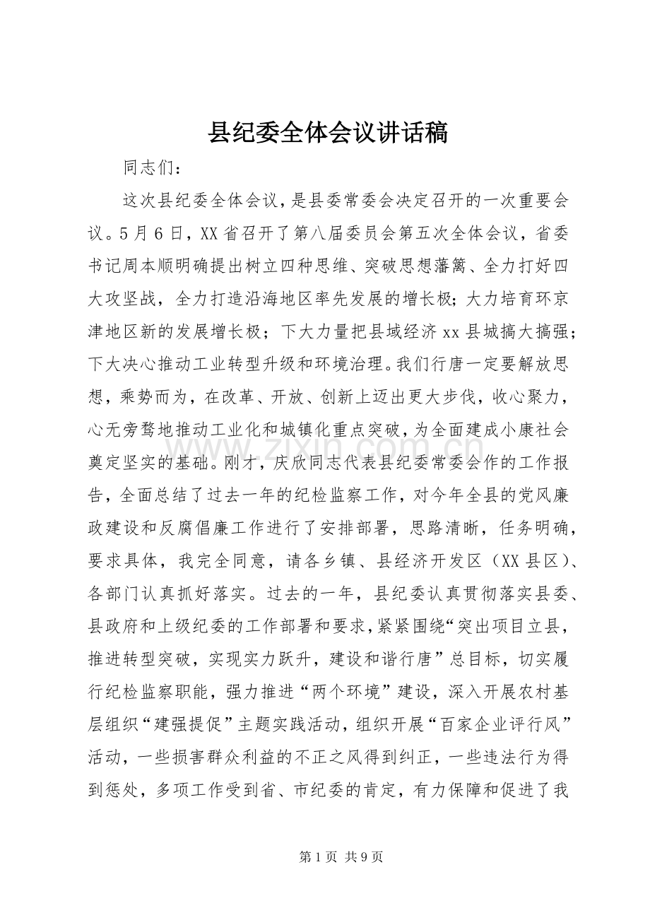 县纪委全体会议讲话稿.docx_第1页
