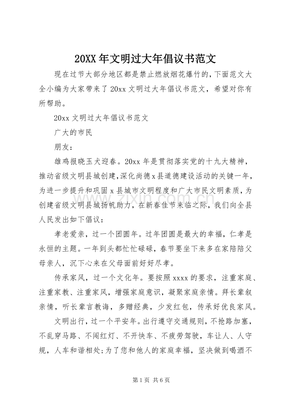 20XX年文明过大年倡议书范文.docx_第1页