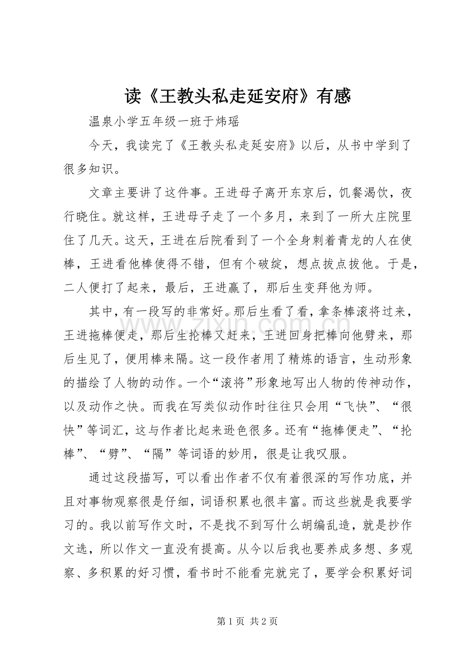 读《王教头私走延安府》有感.docx_第1页