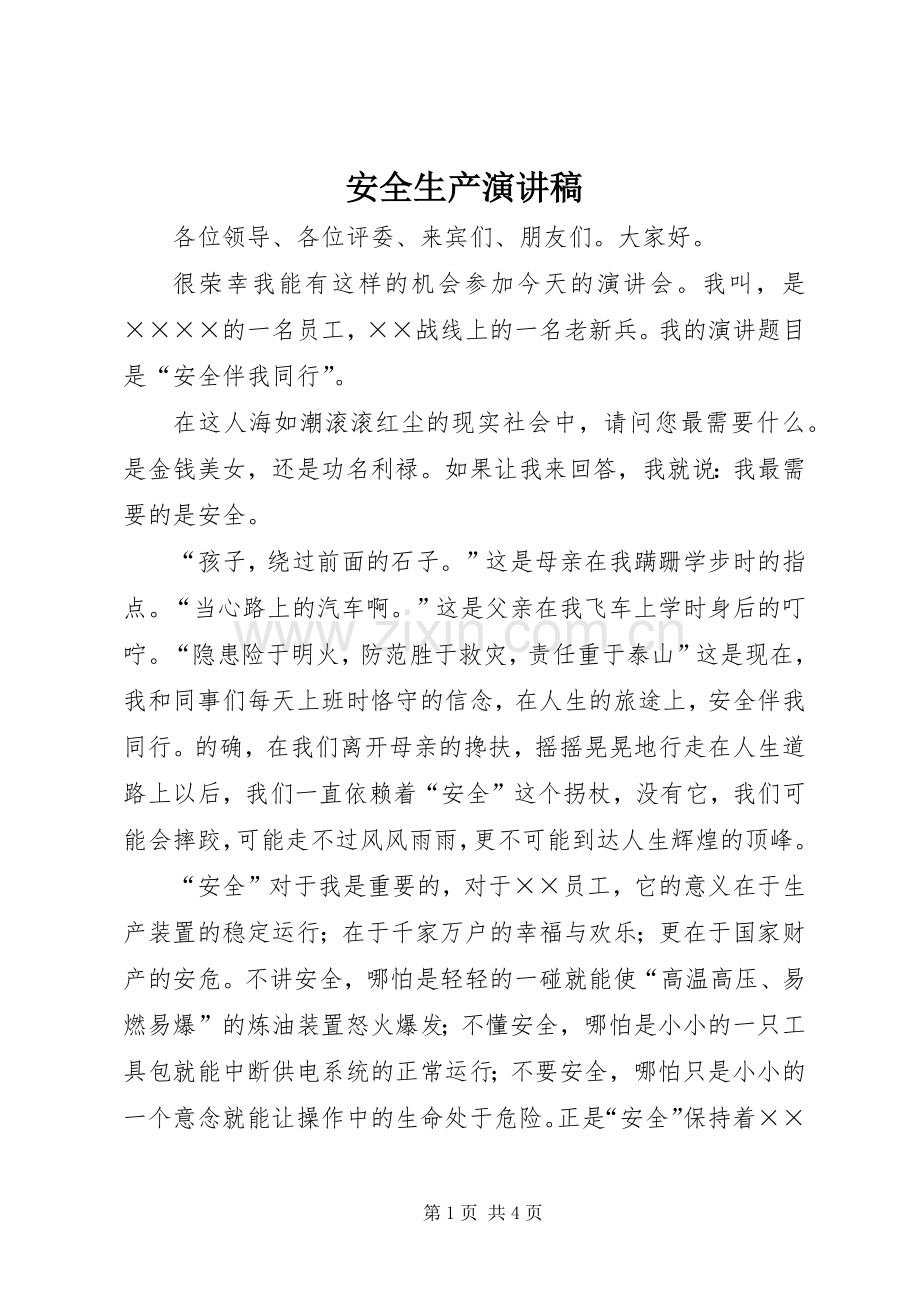 安全生产演讲稿 (37).docx_第1页