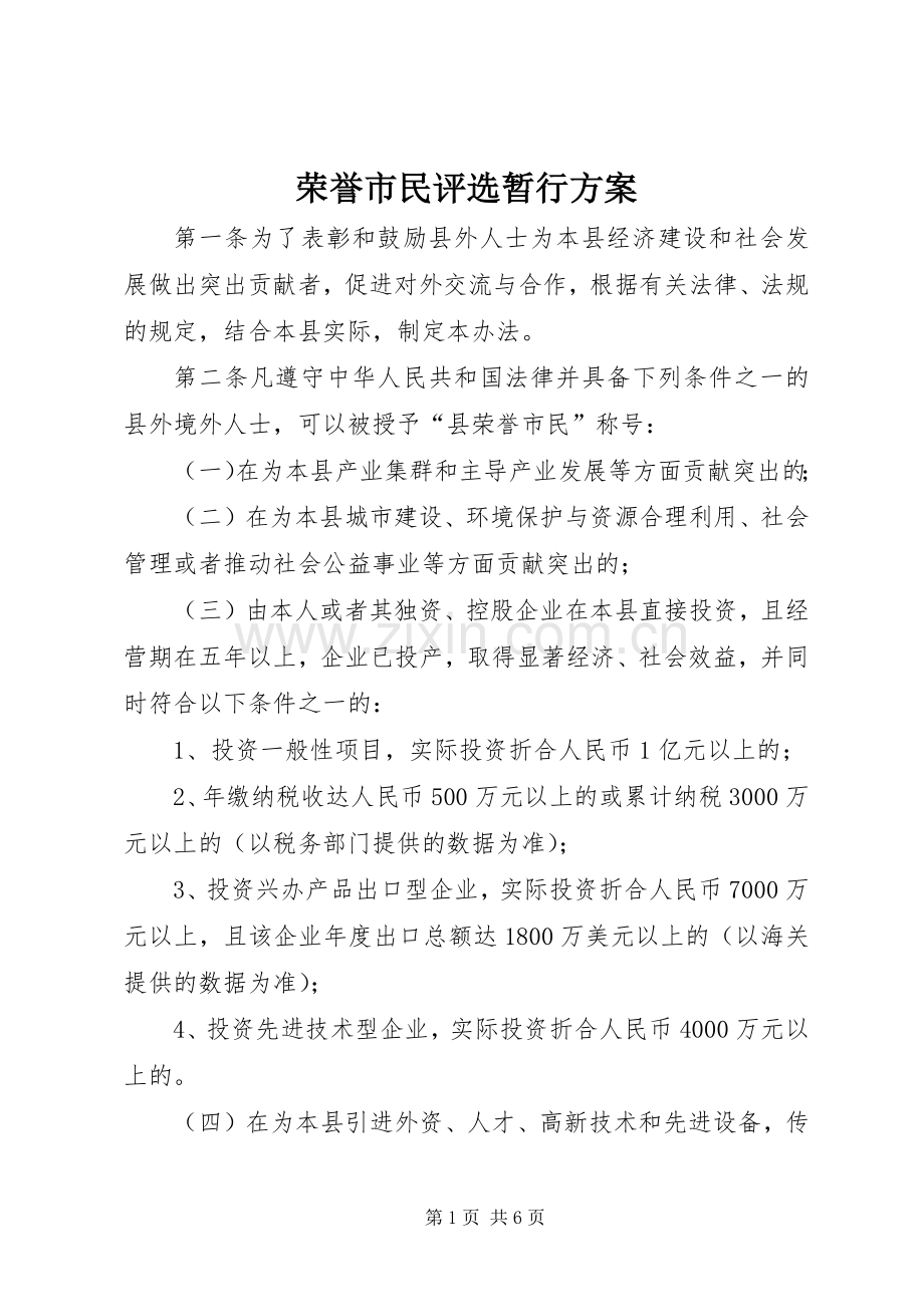 荣誉市民评选暂行实施方案.docx_第1页