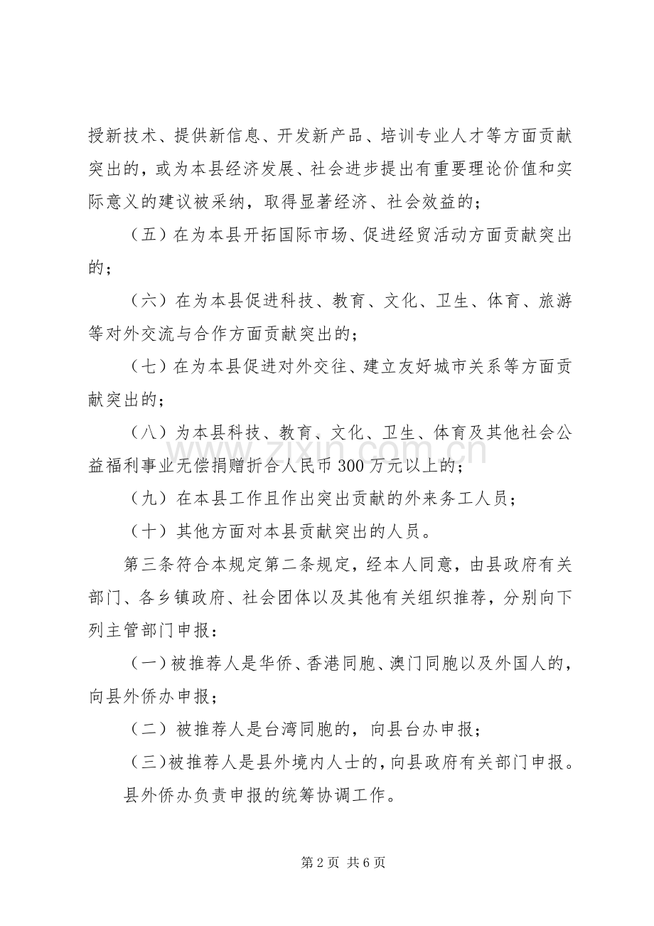 荣誉市民评选暂行实施方案.docx_第2页