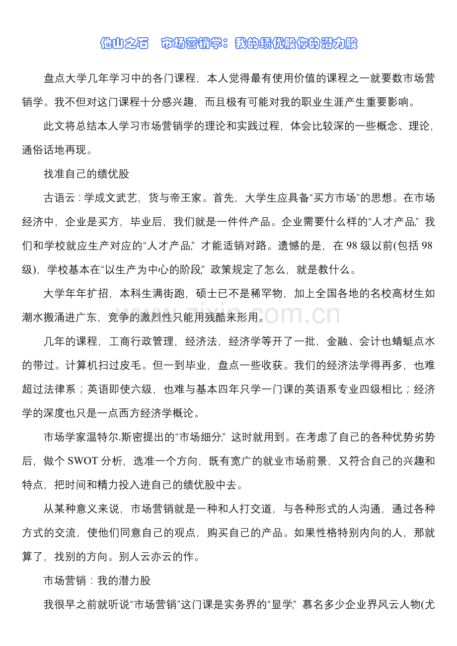他山之石市场营销学.doc_第1页