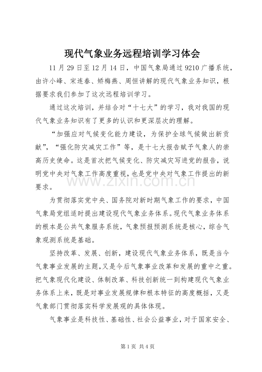 现代气象业务远程培训学习体会.docx_第1页