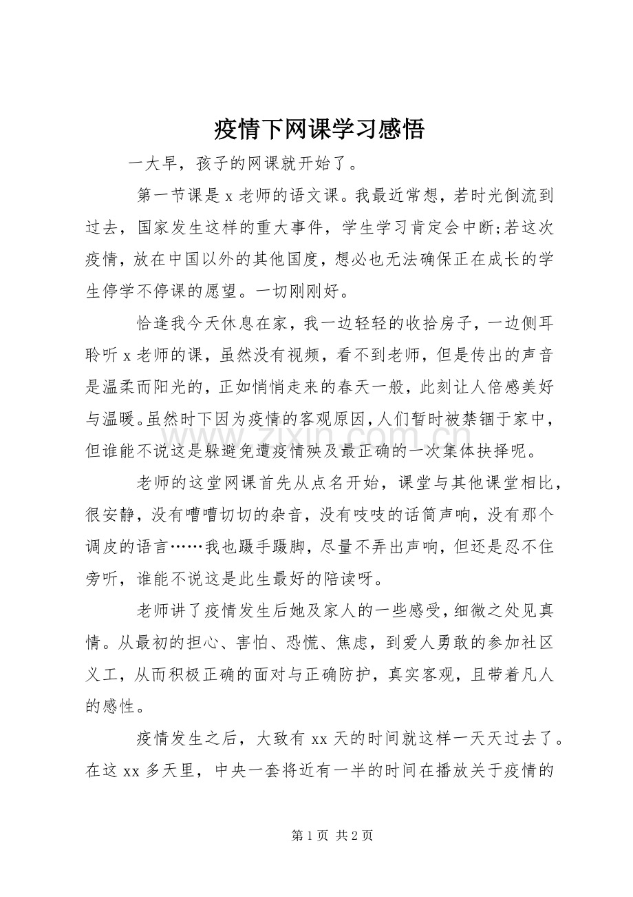 疫情下网课学习感悟.docx_第1页