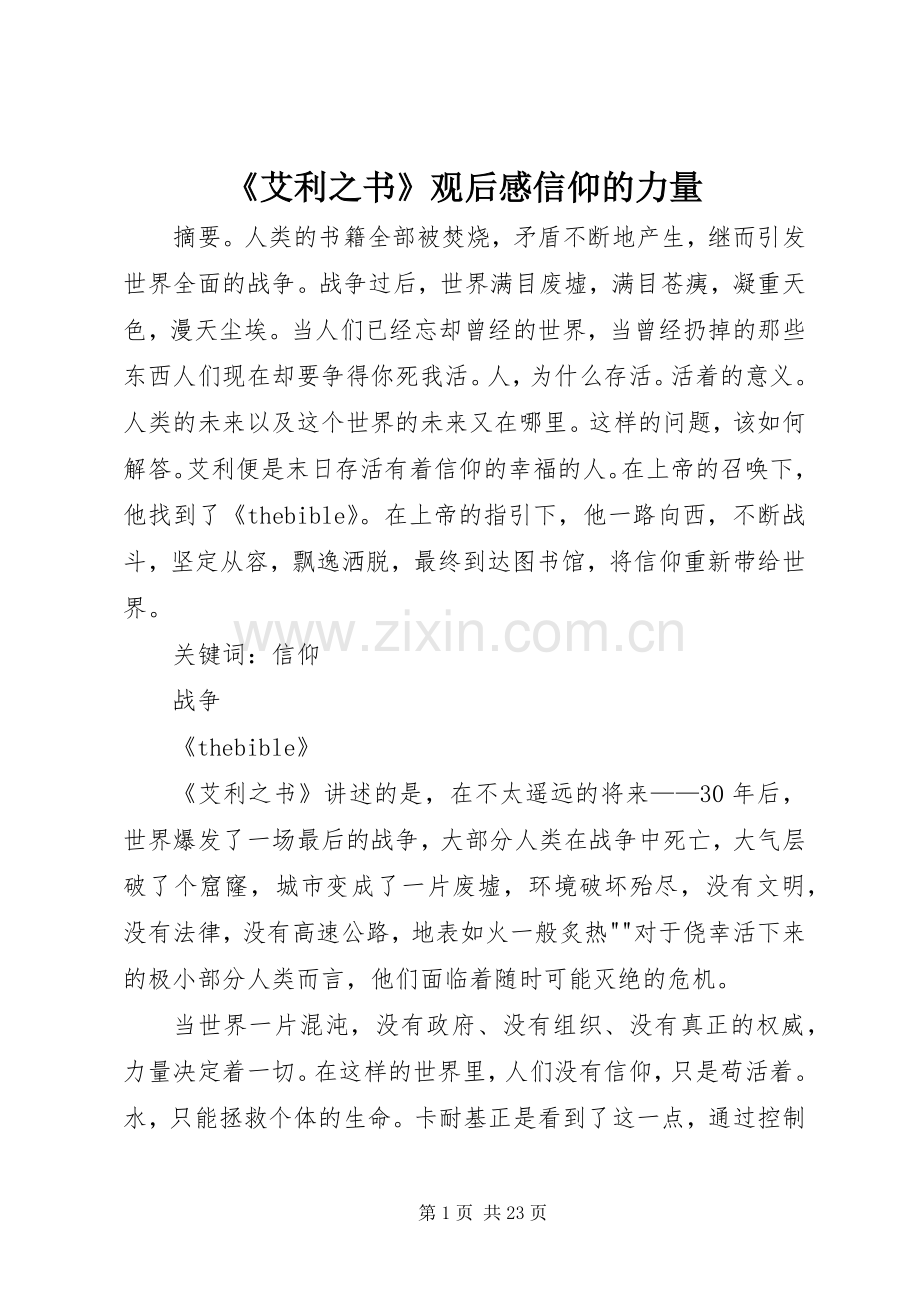 《艾利之书》观后感信仰的力量.docx_第1页