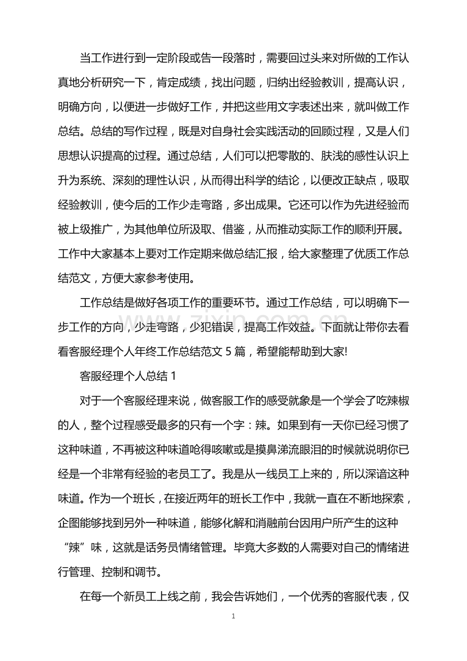 客服经理个人年终工作总结.doc_第1页