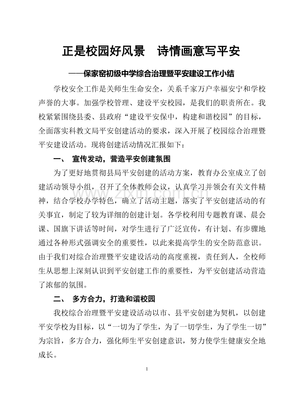 学校综合治理暨平安建设工作小结.doc_第1页