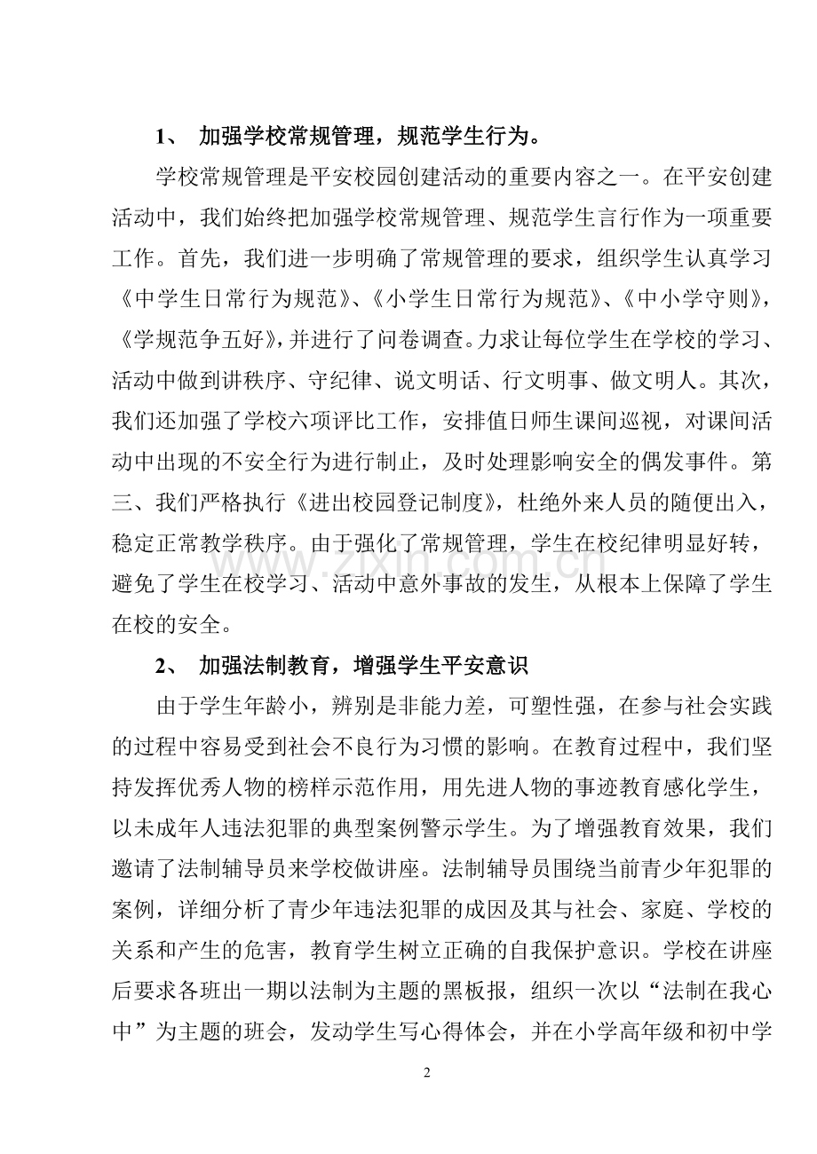 学校综合治理暨平安建设工作小结.doc_第2页