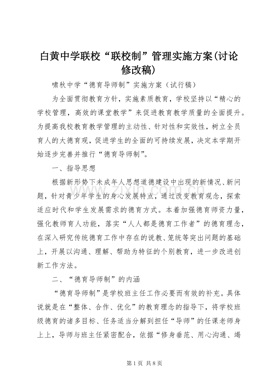 白黄中学联校“联校制”管理方案(讨论修改稿).docx_第1页
