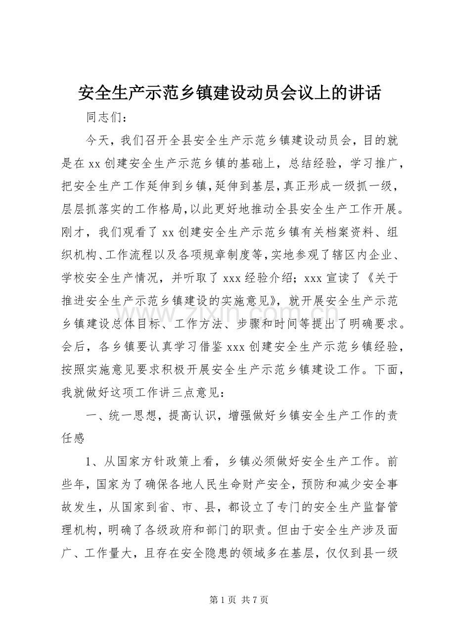 安全生产示范乡镇建设动员会议上的讲话.docx_第1页